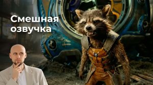 Стражи галактики про ИИ | Смешная озвучка | Угарный дабляж