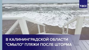 В Калининградской области «смыло» пляжи после шторма