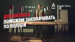 Рекламный ролик Альфа-Банка - Сколько ты заколачиваешь?