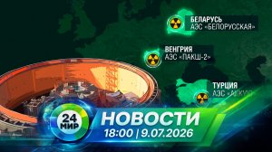 Новости 9 июля 2026 года 18:00 | Выпуск новостей | МИР 24