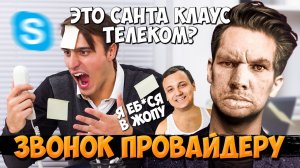 ТОП РОФЛ! ГЛАД ВАЛАКАС ЗВОНИТ ПРОВАЙДЕРУ, А ПЕНА СНОВА МЕШАЕТ И ВСТРЯЕТ В РАЗГОВОР