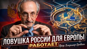 🚨Проф. Бровкин | Кошмар Европы! Ловушка России сработала - как Путин переиграл Запад