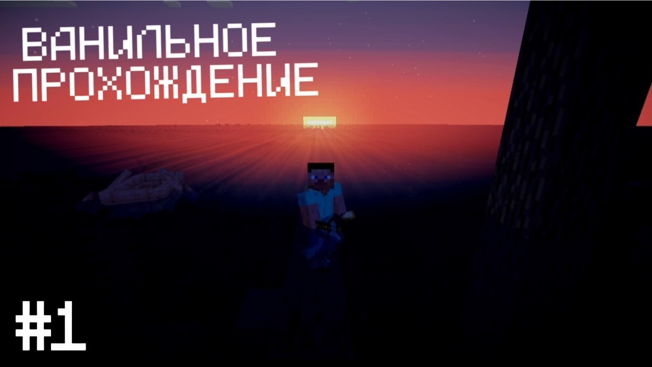 МАЙНКРАФТ ВЫЖИВАНИЕ #1 | CАМОЕ НАЧАЛО - НАЧАЛ СТРОИТЬ ДОМ / ВАНИЛЬНОЕ ВЫЖИВАНИЕ В minecraft Java смотреть онлайн
