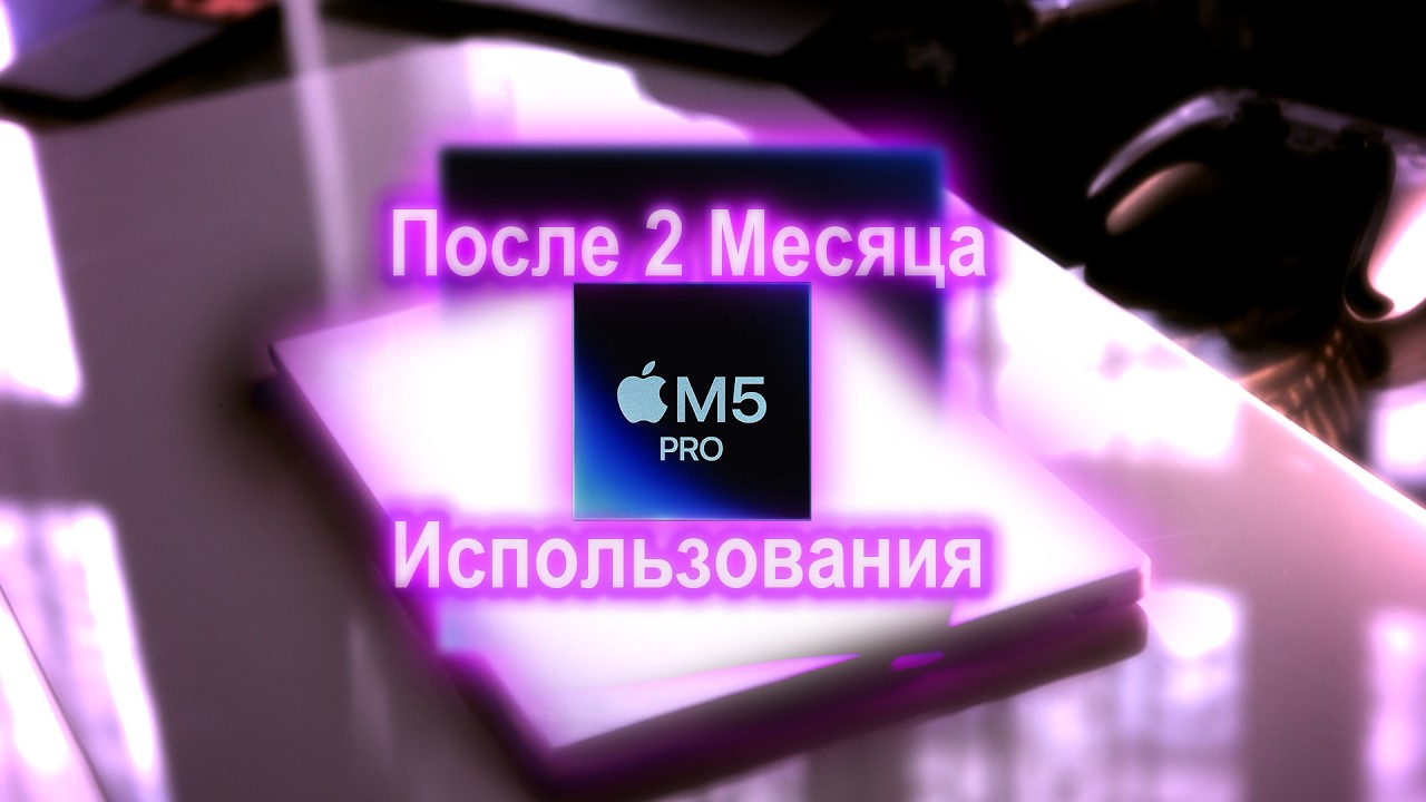 Обзор MacBook Pro на M5 Pro: Личный Опыт спустя 2 месяца! смотреть онлайн
