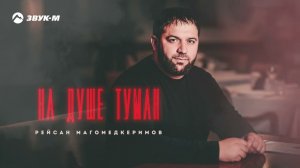 Рейсан Магомедкеримов - На душе туман | Премьера трека 2025