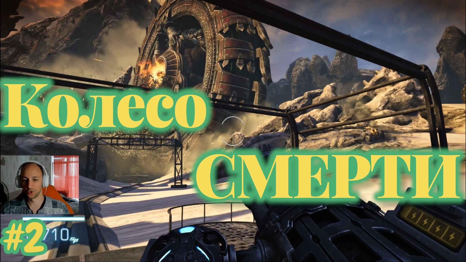 Bulletstorm №2 - Колесо СМЕРТИ