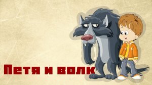Петя и волк / Сергей Прокофьев