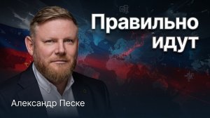 Кто идёт верным путём | Александр Песке