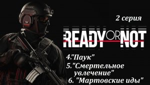 [Ready or Not] 2 серия. «Паук», «Смертельное увлечение», «Мартовские иды».
