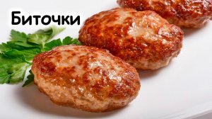Биточки
