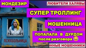 🎉 МОНДЕЗИР. МОШЕННИЦА ПОПАЛА В ДУРДОМ😂| ТЕЛЕФОННЫЕ МОШЕННИКИ