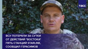 ВСУ потеряли за сутки  от действий «Востока»  пять станций Starlink, сообщил Герасимов