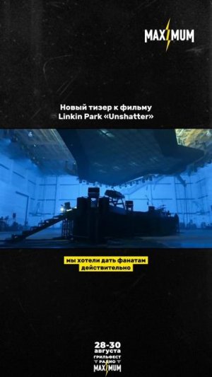 Вышел новый тизер фильма Linkin Park — «Unshatter» ⚡️