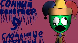 Сонный Конвейер 5 Сломанные Игрушки полное прохождение