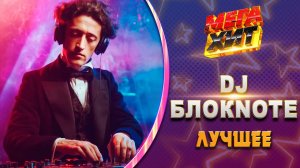 DJ БлокNote! ЛУЧШЕЕ!!! @MEGA_HIT