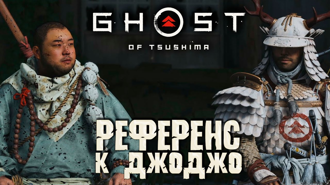 Все отсылки к JoJo ➤ Ghost of Tsushima (Призрак Цусимы) ➤ Сложность "Кошмар" #17 смотреть онлайн