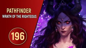 PATHFINDER WRATH OF THE RIGHTEOUS - ЧАСТЬ 196
