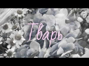 Some Lonesome — Тварь