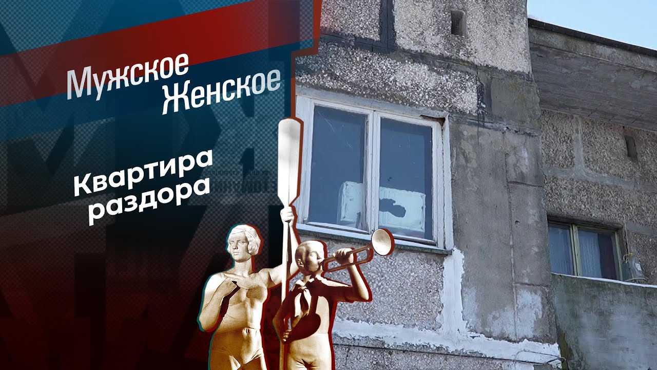 Кровные метры. Мужское / Женское. 31.03.2026 смотреть онлайн