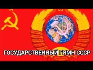 ГИМН СССР (1983) — Мощный оригинал без слов (Инструментал)