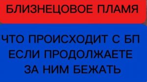 Что происходит с близнецовым пламенем, если продолжаете за ним бежать