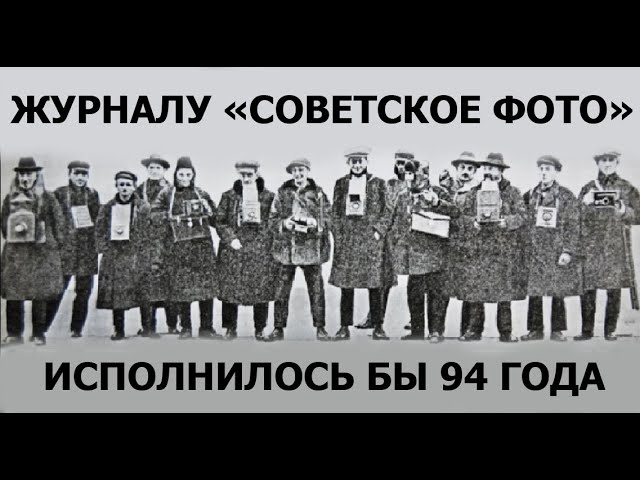 ЖУРНАЛУ "СОВЕТСКОЕ ФОТО" ИСПОЛНИЛОСЬ БЫ 94 ГОДА. смотреть онлайн