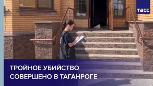 Тройное убийство совершено в Таганроге