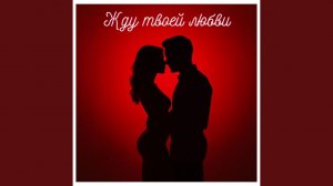 Ты — огонь в моей душе