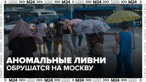 До 80% месячной нормы осадков может выпасть в Москве 11–12 июля - Москва 24