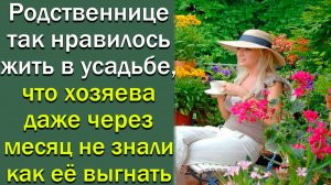 Родственнице так нравилось жить в усадьбе, что хозяева даже через месяц не знали как ее выгнать
