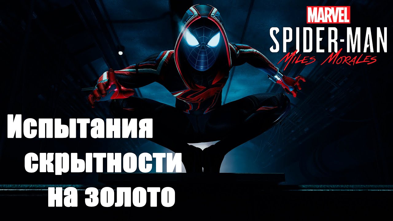 Испытания скрытности на золото / Marvels Spider-Man Miles Morales смотреть онлайн