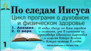 01. По следам Иисуса - 1. Анемия. 2. О вере_1