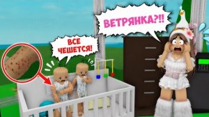 😨😭УЖАС!!! У моих малышей ВЕТРЯНКА !!! BROOKHAVEN RP😲
