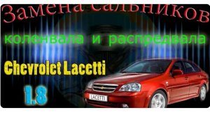 Замена сальников коленвала и распредвалов на автомобиле Chevrolet Lacetti 1 8i