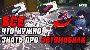 ЛУЧШИЕ МАШИНЫ в Neverness to Everness: На чем ездить в NTE? Обзор