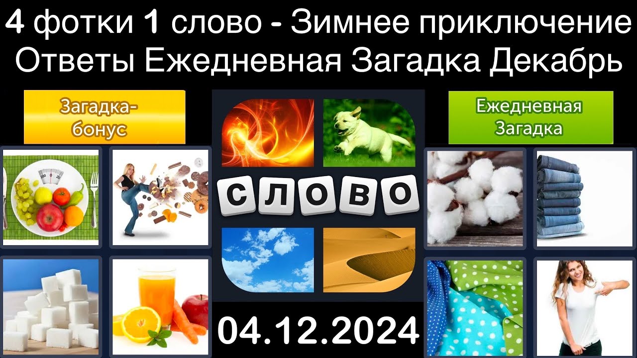 4 фотки 1 слово - Зимнее приключение - 04.12.2024 - Ответы Ежедневная Загадка - Декабрь 2024 смотреть онлайн
