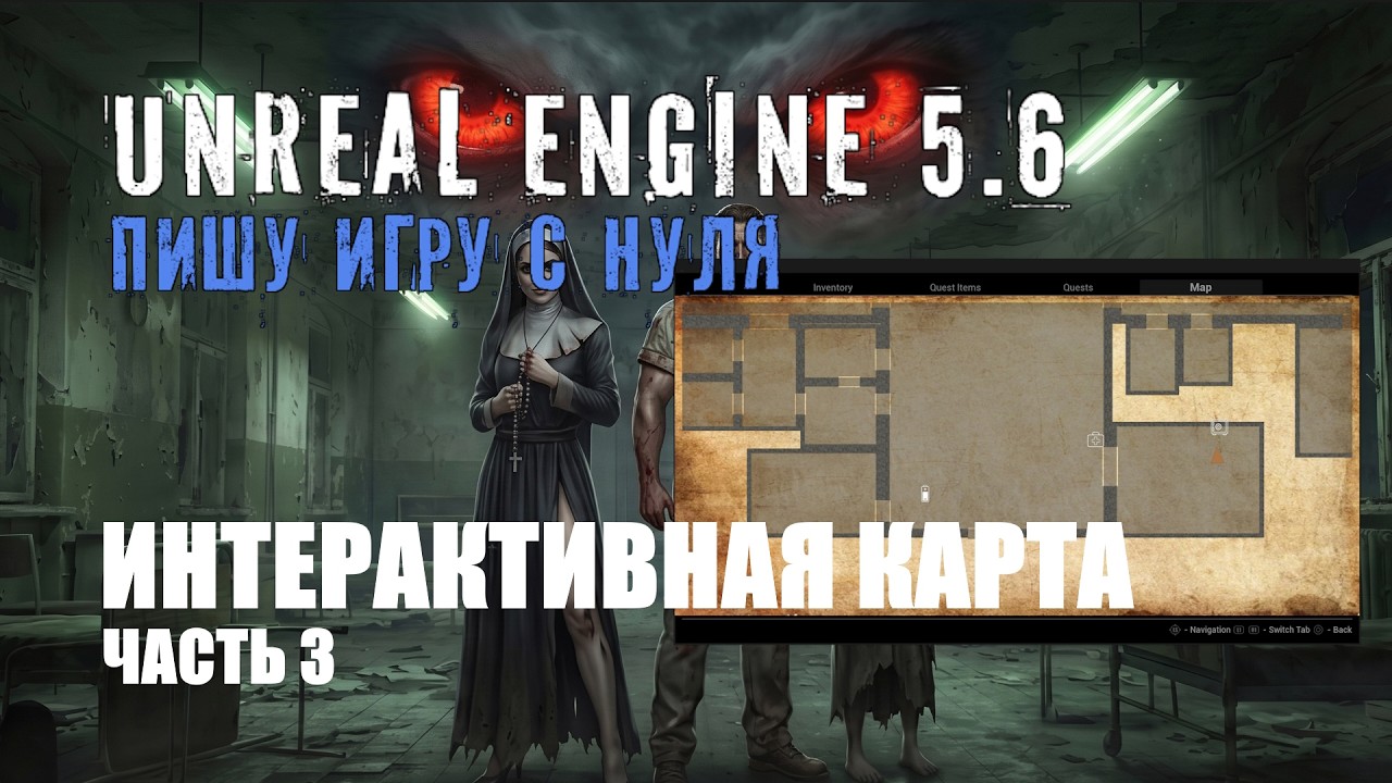 Делаю игру с нуля на Unreal Engine 5.6 - Часть 43 - ИНТЕРАКТИВНАЯ КАРТА (Часть 3) смотреть онлайн