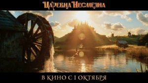 Царевна Несмеяна - Русский трейлер (2026)