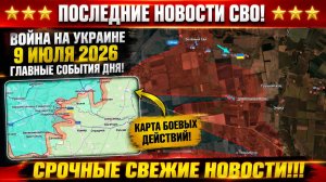 Сводка с фронта СВО и карта боевых действий на Украине сегодня 09.07.2026