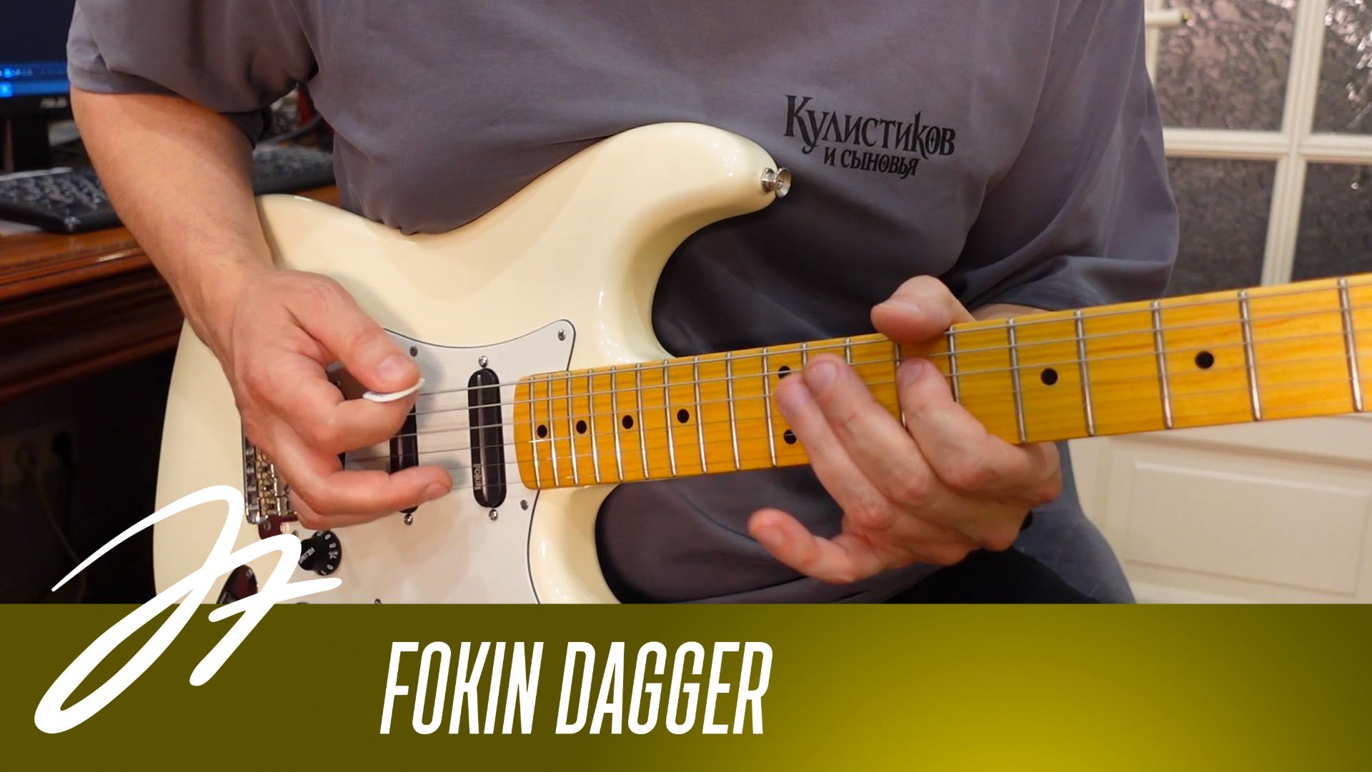 Обзор звукоснимателей Fokin Dagger смотреть онлайн