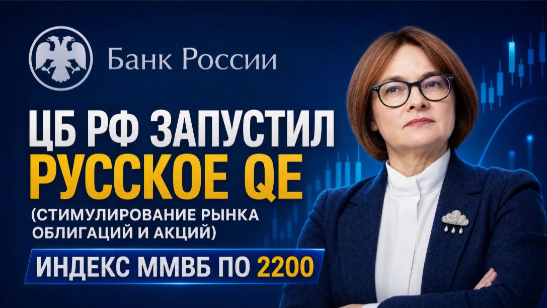 ЦБ РФ запустил РУССКОЕ QE (стимулирование рынка облигаций и акций) / Индекс Ммвб по 2200 смотреть онлайн