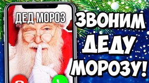 ЗВОНОК ДЕДУ МОРОЗУ КАК СПАСТИ НОВЫЙ ГОД
