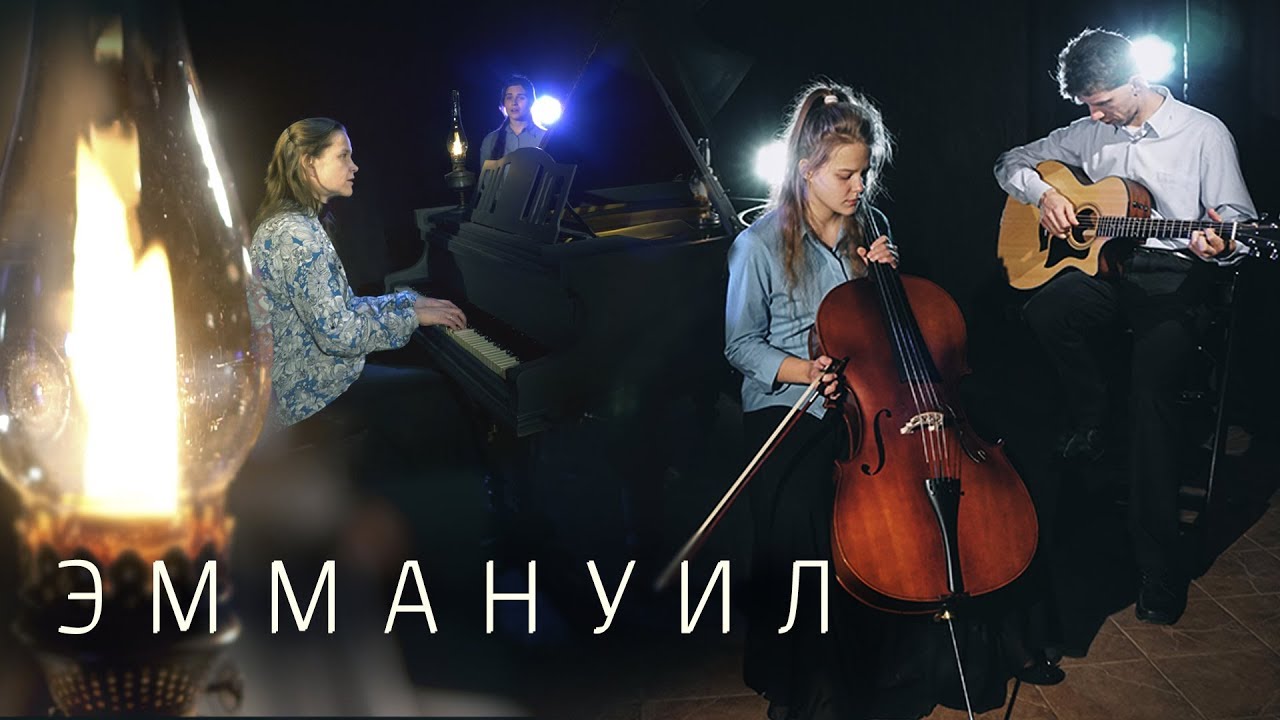 Эммануил явился в мир - Егор и Наталия Лансере - Клип - рождественская, пасхальная песня смотреть онлайн