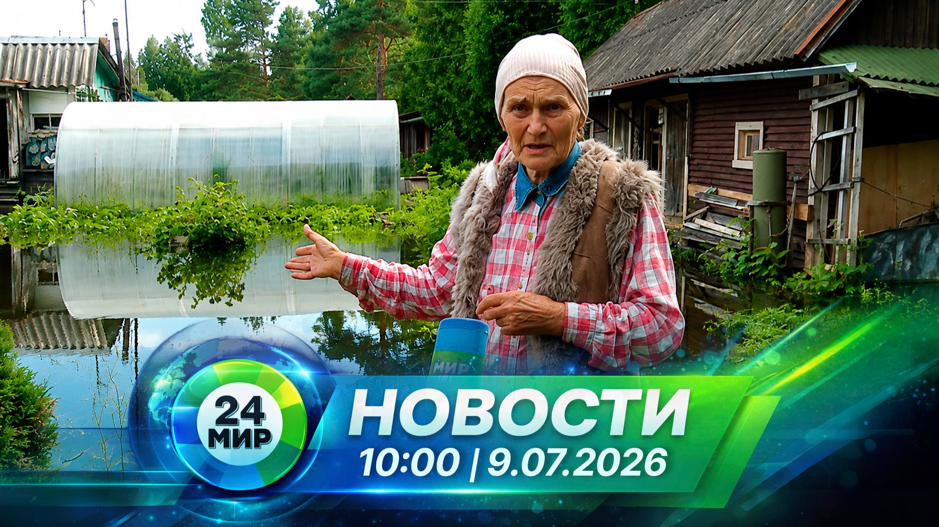 Новости 9 июля 2026 года 10:00 | Выпуск новостей | МИР 24 смотреть онлайн