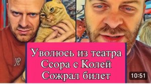 САМВЕЛ АДАМЯН, ОБЗОР ОТ ОЛЬГИ, УВОЛЮСЬ ИЗ ТЕАТРА, ССОРА С КОЛЕЙ, СОЖРАЛ БИЛЕТ..