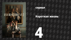 Короткая жизнь 4 серия «Натюрморт» (сериал, 2025)