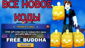 НОВЫЕ РАБОЧИЕ КОДЫ ДЛЯ BLOX FRUITS В 2026 ГОДУ! КОДЫ ДЛЯ BLOX FRUITS В ROBLOX (ИЮЛЬ 2026) |