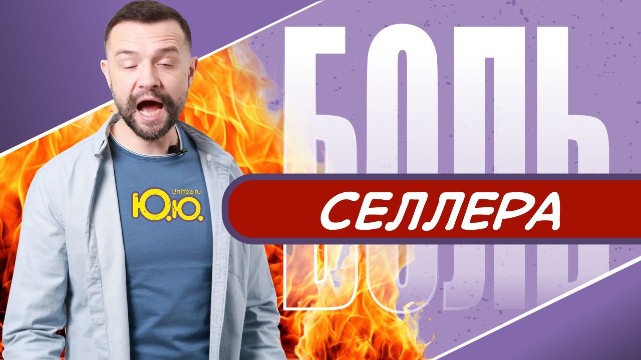 Селлеры Ozon, зачем вам «Юю»? Разбираемся! смотреть онлайн