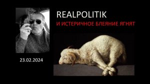 REALPOLITIK И БЛЕЯНИЕ ЯГНЯТ
