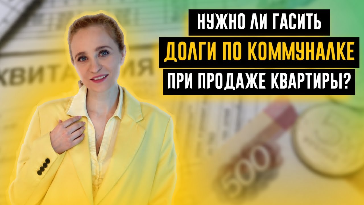 НУЖНО ЛИ ПОГАСИТЬ ДОЛГИ ПО КОММУНАЛКЕ ПРИ ПРОДАЖЕ КВАРТИРЫ? смотреть онлайн